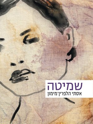 cover image of שמיטה (Shmita)